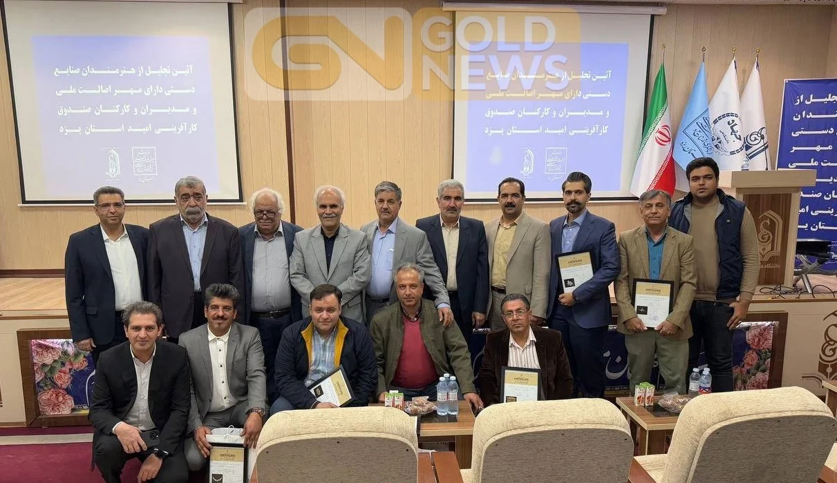 نوری زاده عنوان کرد: امسال در  آیین تجلیل از هنرمندان صنایع دستی از 18 استادکار طلاساز یزدی که آثار آنها مهر اصالت ملی دریافت کرده ، تجلیل شد و در مجموع تا امروز آثار 90 طلاساز یزدی، ثبت ملی شده و مهر اصالت ملی گرفته است.